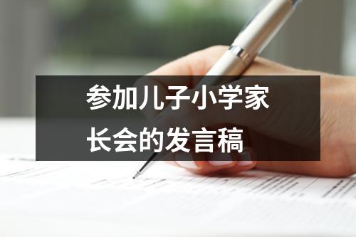 参加儿子小学家长会的发言稿