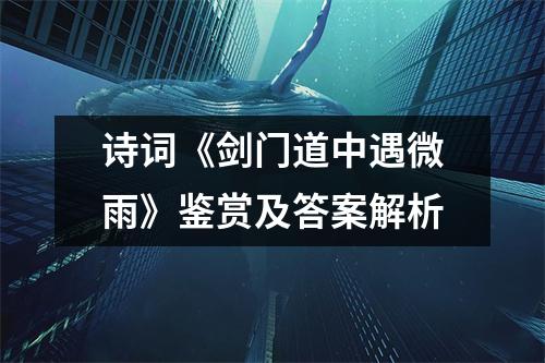 诗词《剑门道中遇微雨》鉴赏及答案解析