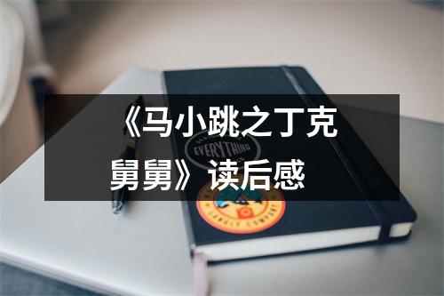 《马小跳之丁克舅舅》读后感