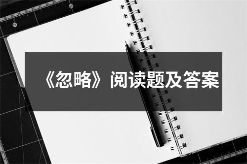 《忽略》阅读题及答案