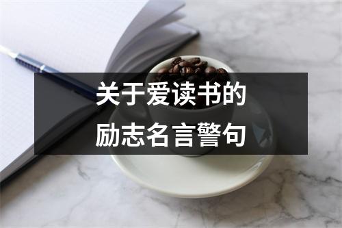 关于爱读书的励志名言警句