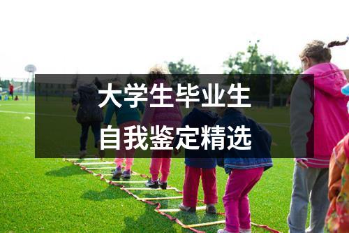 大学生毕业生自我鉴定精选