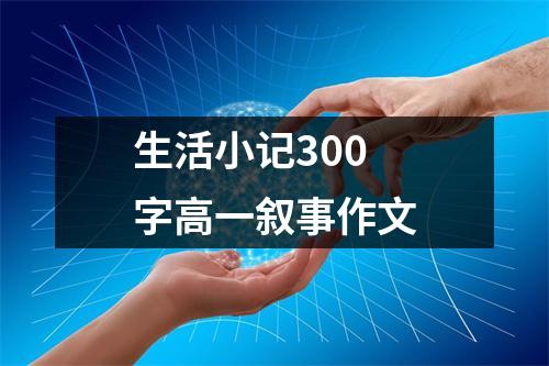 生活小记300字高一叙事作文