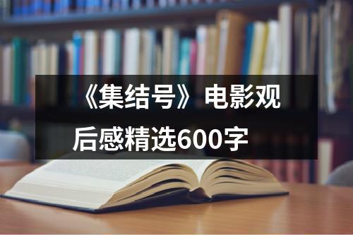 《集结号》电影观后感精选600字