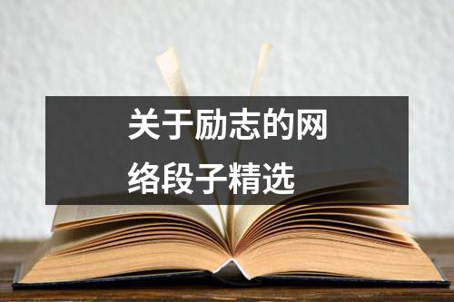 关于励志的网络段子精选