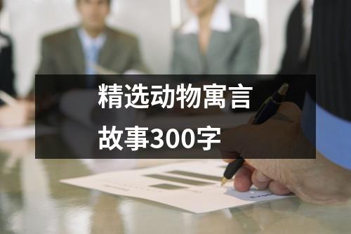 精选动物寓言故事300字