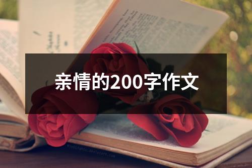 亲情的200字作文