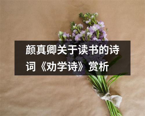 颜真卿关于读书的诗词《劝学诗》赏析