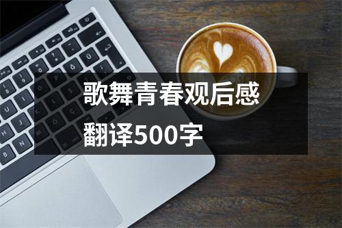 歌舞青春观后感翻译500字