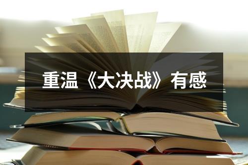 重温《大决战》有感