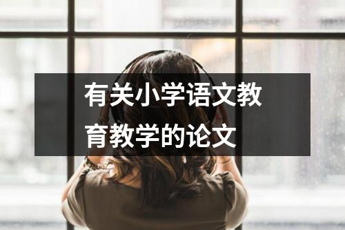 有关小学语文教育教学的论文