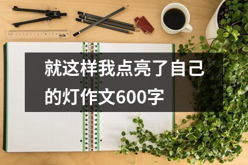 就这样我点亮了自己的灯作文600字