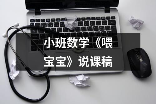 小班数学《喂宝宝》说课稿