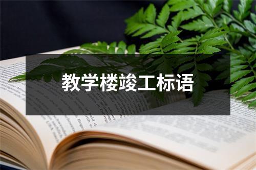 教学楼竣工标语