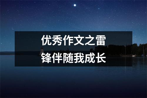 优秀作文之雷锋伴随我成长