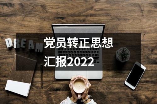 党员转正思想汇报2022