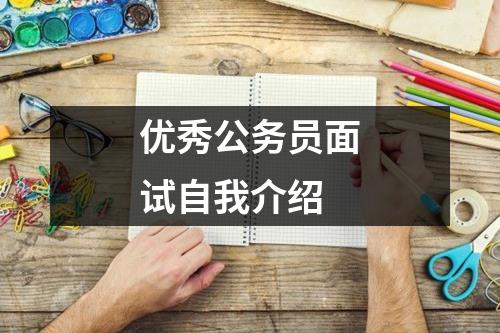 优秀公务员面试自我介绍