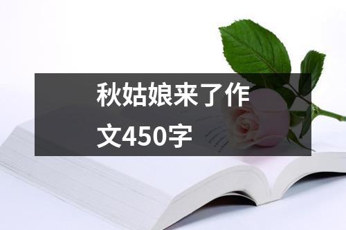 秋姑娘来了作文450字