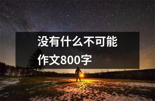 没有什么不可能作文800字