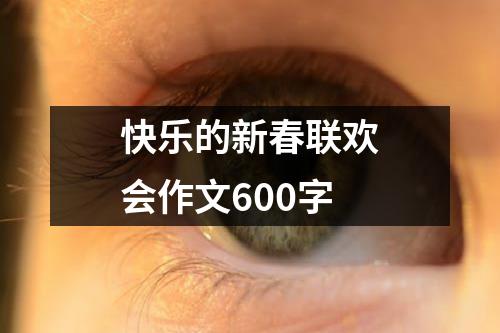 快乐的新春联欢会作文600字