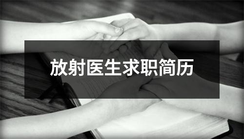 放射医生求职简历