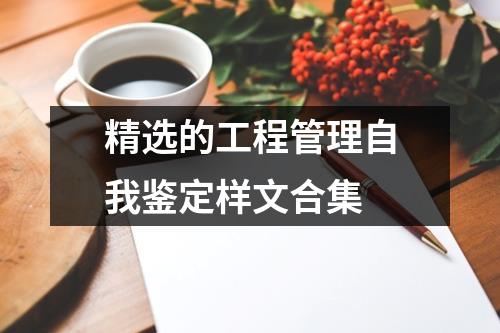 精选的工程管理自我鉴定样文合集