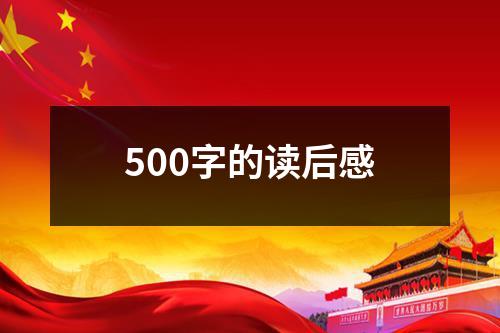 500字的读后感