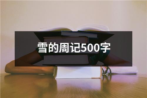 雪的周记500字