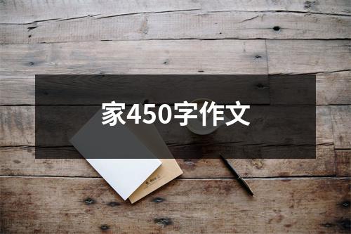 家450字作文