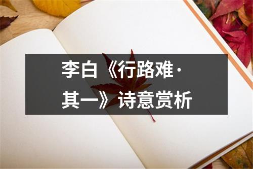 李白《行路难·其一》诗意赏析