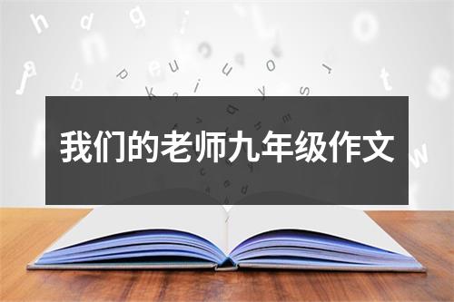 我们的老师九年级作文