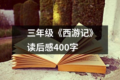 三年级《西游记》读后感400字