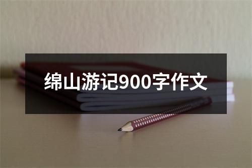 绵山游记900字作文