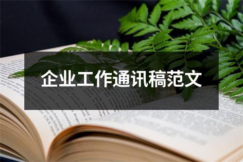 企业工作通讯稿范文