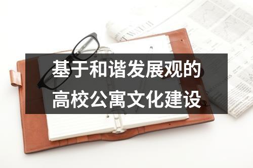 基于和谐发展观的高校公寓文化建设