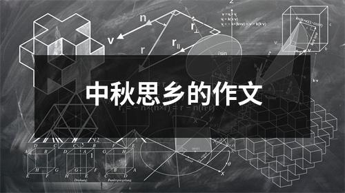 中秋思乡的作文