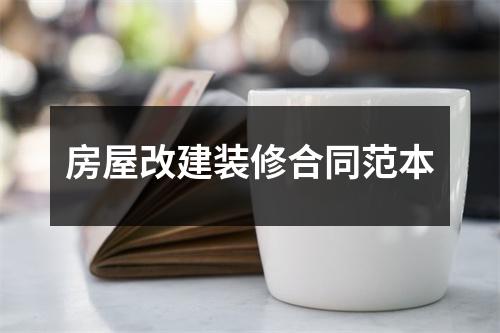 房屋改建装修合同范本