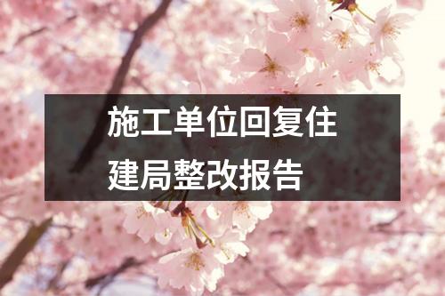 施工单位回复住建局整改报告