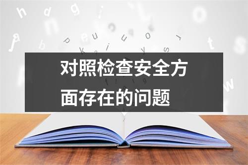 对照检查安全方面存在的问题