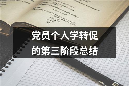 党员个人学转促的第三阶段总结