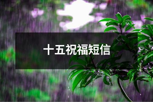 十五祝福短信