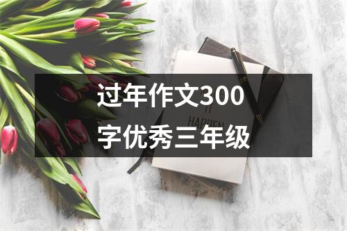 过年作文300字优秀三年级