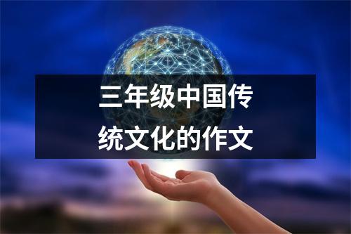 三年级中国传统文化的作文