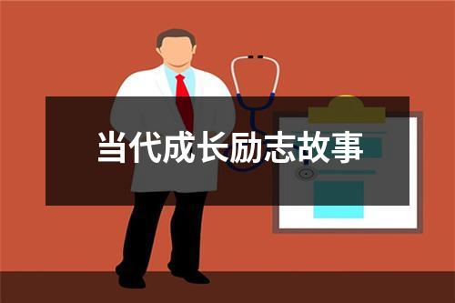 当代成长励志故事