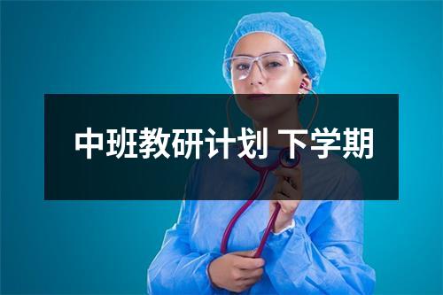 中班教研计划 下学期