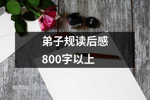 弟子规读后感800字以上