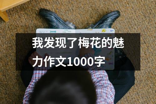 我发现了梅花的魅力作文1000字