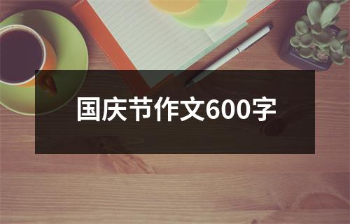 国庆节作文600字