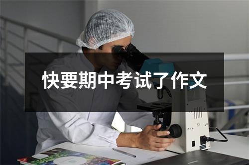 快要期中考试了作文