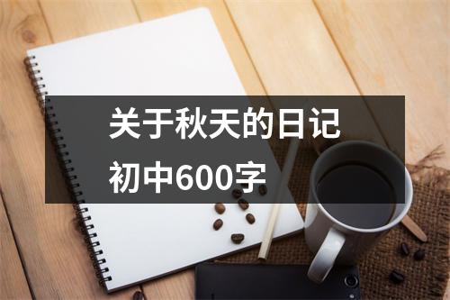 关于秋天的日记初中600字